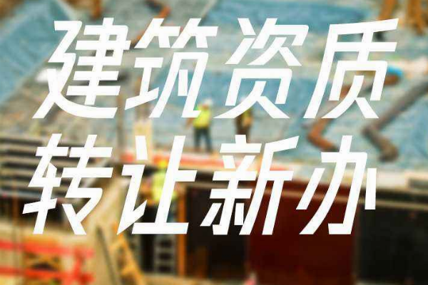 建筑資質(zhì)代辦公司