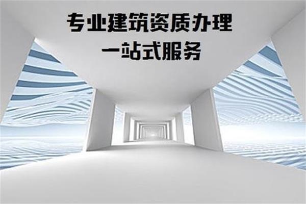 施工資質(zhì)維護(hù)公司